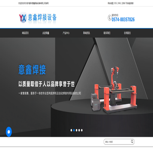 宁波安川机器人_宁波欢颜机器人_宁波柴孚机器人-宁波市鄞州意鑫焊接设备有限公司