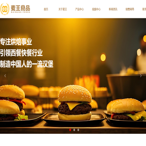 福建麦王食品有限公司,快餐面饼,汉堡面包,汉堡包,烘焙食品