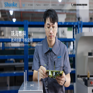 首页-珠海硕科科技有限公司