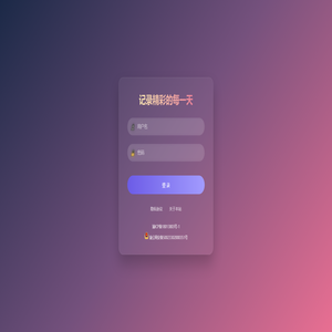 记录精彩的每一天