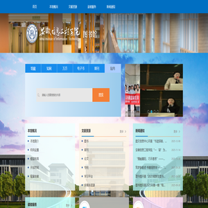 安徽信息工程学院图书馆网站-首页