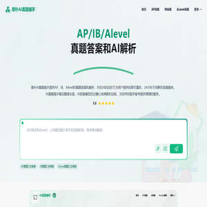 厚朴AI真题捕手：AP/IB/Alevel真题答案和AI解析