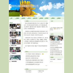 深圳市众森环保能源技术有限公司、农村污水处理设备、污水处理设备、噪声处理设备、深圳环评、温室气体核算、节能减排培训、深圳环境影响评价、深圳清洁生产、深圳能源审计、深圳污水处理、深圳废气处理、深圳噪声处理