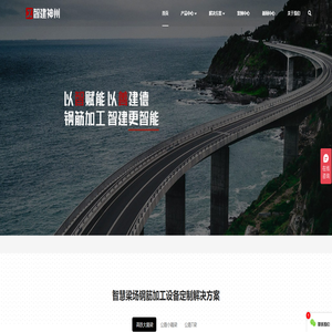 智建机械智能产线化钢筋加工设备