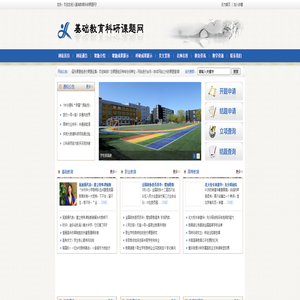 基础教育科研课题网