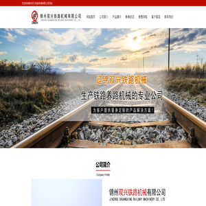 锦州双兴铁路机械有限公司