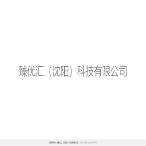 北京车检服务-臻优汇（沈阳）科技有限公司