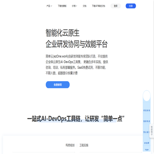 一站式云原生AI-DevOps研发协同平台|研发效能平台|让研发“简单一点” | 简单云(ezOne.work)