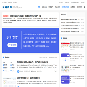 阿明插件-阿明查查下载|安装|使用教程_详情页数据分析工具