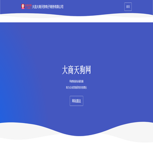 大连大商天狗电子商务有限公司