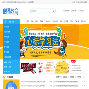 心标教育网:小学试卷题库_初中试题及答案_高中试卷资源网站
