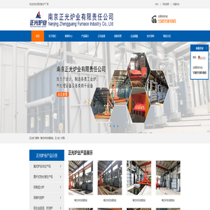 南京正光炉业有限责任公司-工业加热炉推杆炉燃气炉,铝合金固熔铝卷退火炉,硫酸预热系统