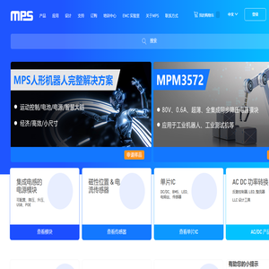 MPS| Monolithic Power Systems 芯源信息咨询（上海）有限公司