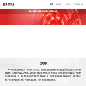天津京东消费金融有限公司