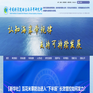 中国科学院烟台海岸带研究所