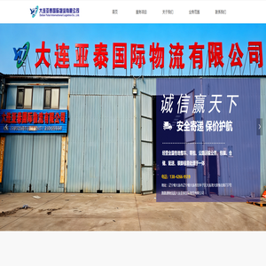 大连亚泰国际物流有限公司