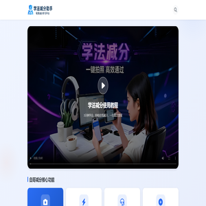 白哥减分_毛哥神器_轻松学法减分答题神器官网