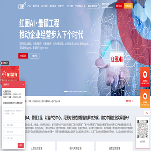 红圈官网-工程企业数字化AI管理软件_工程项目AI管理系统_和创科技