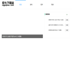 初七下载站-手机软件游戏下载站,提供最新游戏软件下载平台