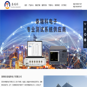 泰瑞科电子-自动化测试解决方案提供商