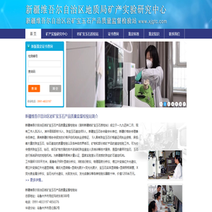 新疆岩矿宝玉石产品质量监督检验站