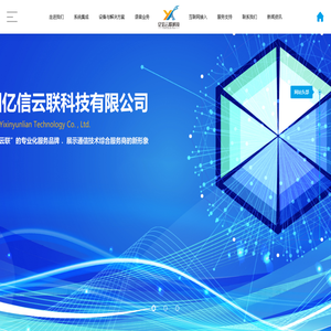 深圳亿信云联科技有限公司网站