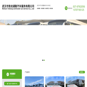 武汉市铁龙通勤汽车服务有限公司