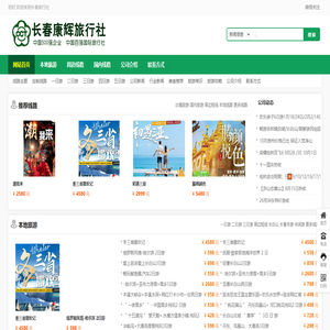 长春康辉旅行社--长春旅行社|长春最好的旅行社|长春周边旅游|长春国内旅游|长春出国旅游