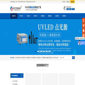 复坦希(北京)电子科技有限公司 | UV光固化设备及精密调整架耦合系统制造商