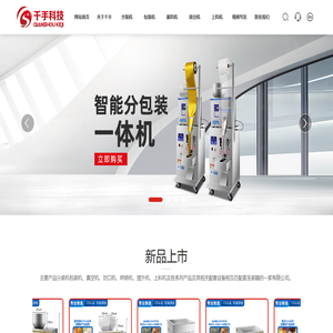厦门市千手机械设备有限公司_分装机,包装机,真空机,封口机,烘焙机,烘焙机