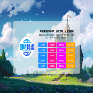 影曦网络引导页