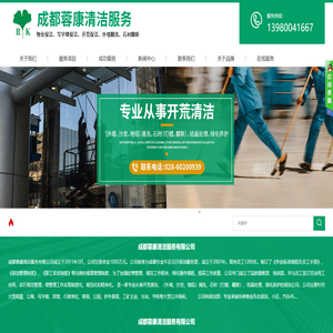 成都蓉康清洁|物业保洁|单位开荒清洁|各类型单位保洁|外墙清洗|石材翻新