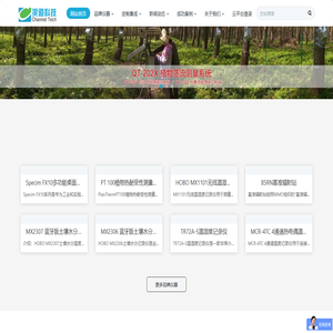 渠道科技-植物及其生态环境监测,土壤理化性质监测,环境气象监测