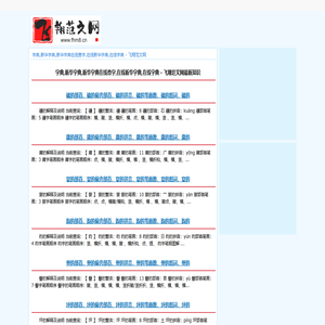 字典,新华字典,新华字典在线查字,在线新华字典,在线字典 - 飞翔范文网