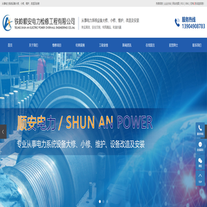 电力设备检修_电厂设备安装_专业检修阀门 -铁岭顺安电力检修工程有限公司