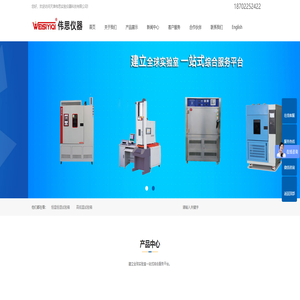天津伟思实验仪器科技有限公司-恒温恒湿试验箱|高低温试验箱|氙灯耐气候老化试验机可定制厂家
