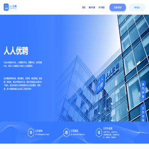 人人优聘-为千万求职者提供千万岗位