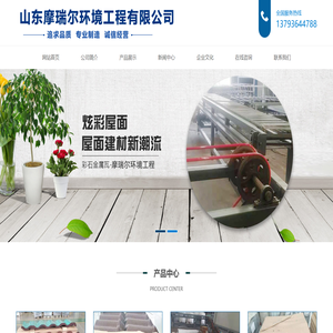 山东摩瑞尔环境工程有限公司