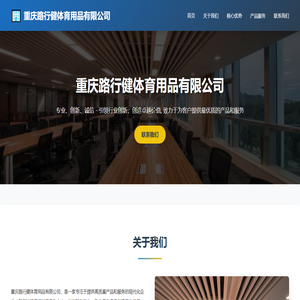 重庆路行健体育用品有限公司