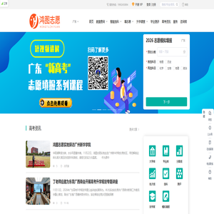 鸿图志愿- 广东省高考志愿填报，生涯规划