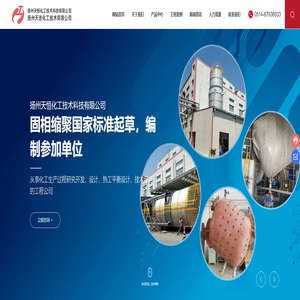 扬州天恒化工技术科技有限公司-专门从事化工生产过程研究开发、设计、热工平衡设计、技术服务的专业工程公司