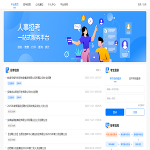 人事招考系统