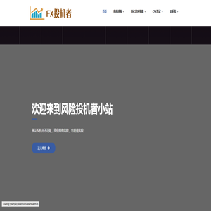 FX投机者 – 专注挖掘全球风险资产投资和投机机会，分享专业的量化对冲投资技术和金融工程知识。
