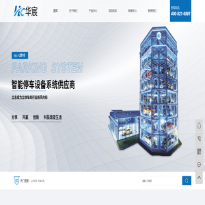 立体车库_机械车库_机械车位-上海华宸立体车库集团有限公司