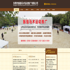 东莞市振强马术运动推广有限公司