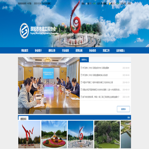 濮阳市市政工程协会