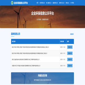 企业环保信息公示平台-监督企业环保行为,公众参与监督