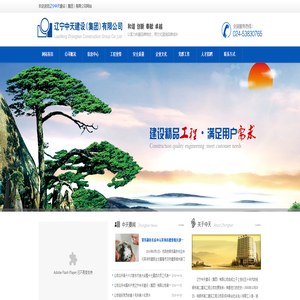 辽宁中天建设（集团）有限公司