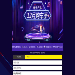 新浪汽车12月购车季2020.12.15-12.30