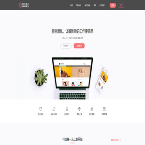 拾光盒子－专业的独立摄影师和摄影工作室推广、工作流程管理工具